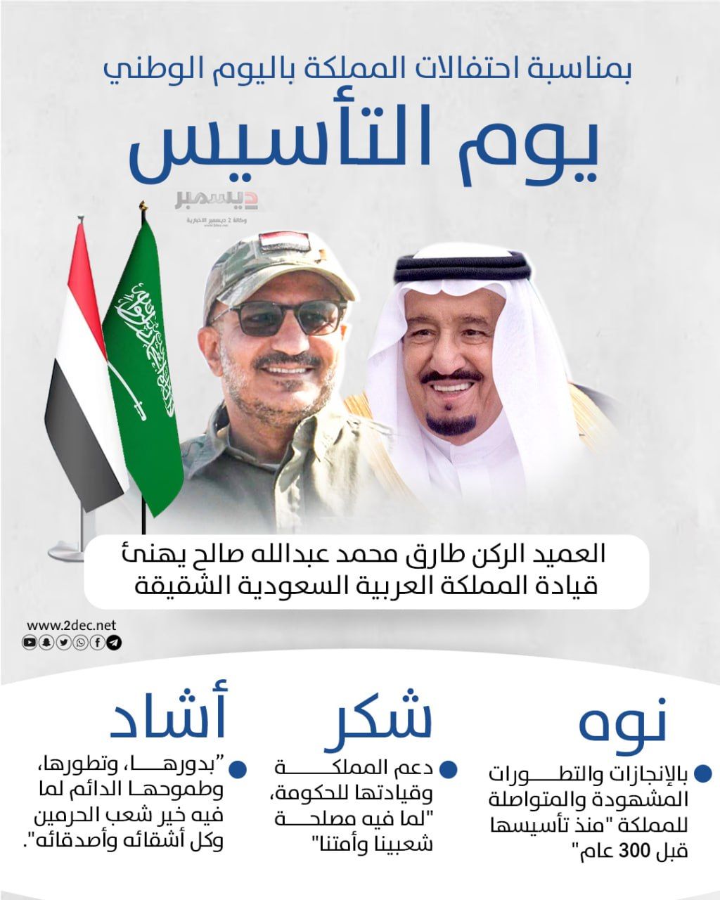 أنفوجرافيك| العميد #طارق_صالح يهنئ المملكة العربية السعودية بيوم التأسيس