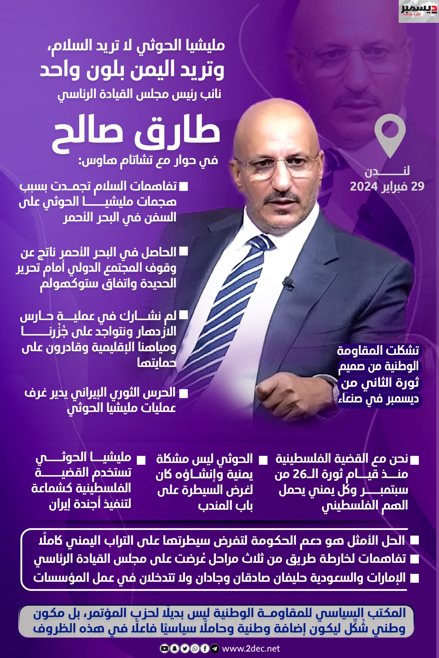 أنفو جرافيك| #طارق_صالح في حوار مع" تشاتام هاوس": تفاهمات السلام تجمّدت بسبب الوضع في البحر الأحمر