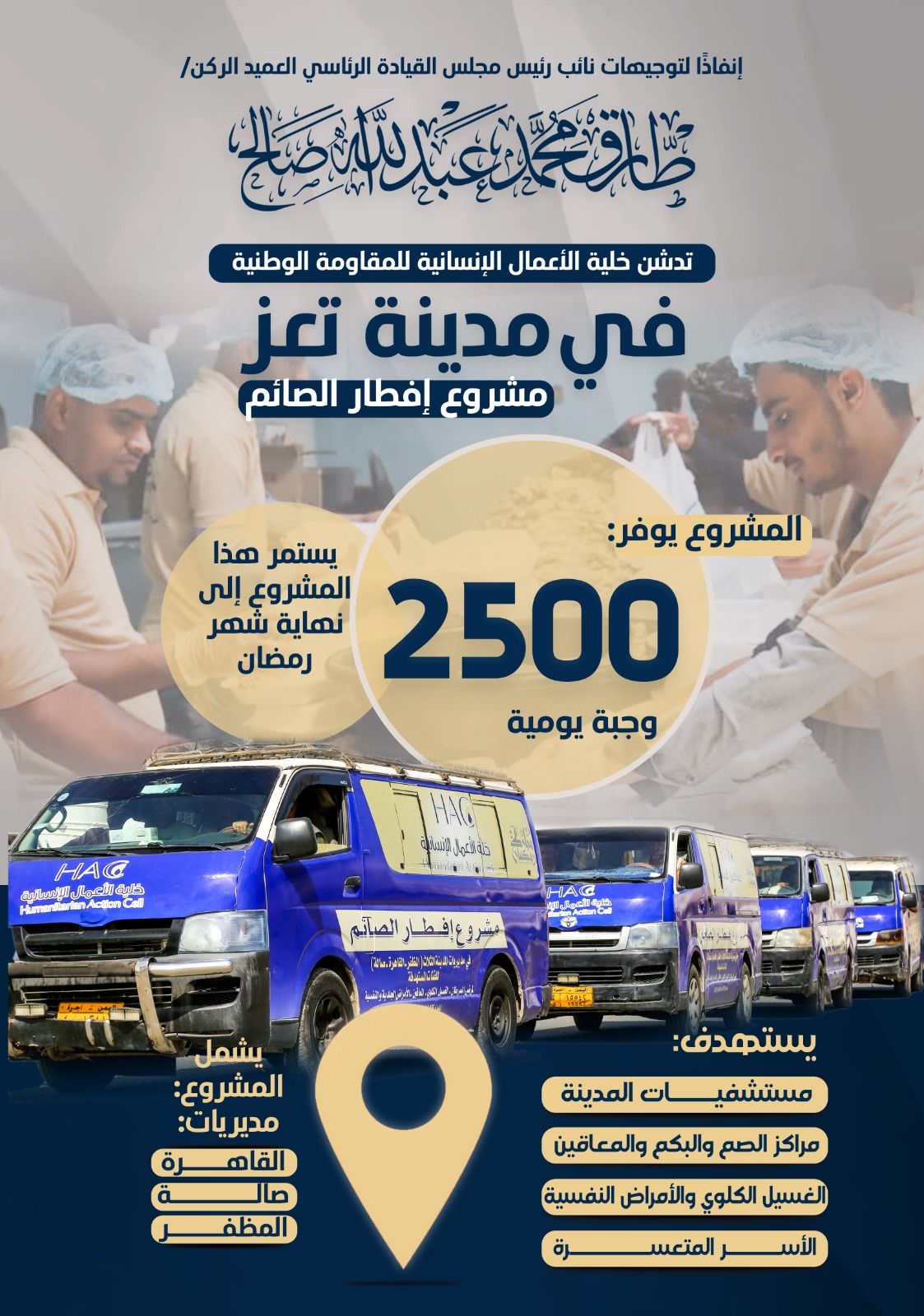  الخلية الإنسانية تدشن مشروع إفطار الصائم في مدينة تعز