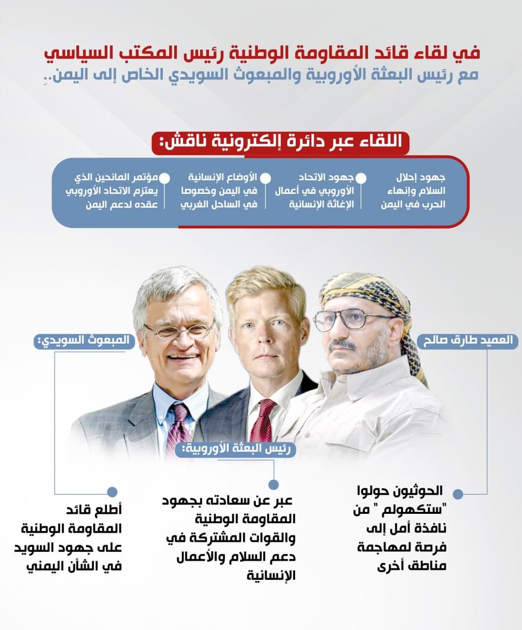 قائد المقاومة الوطنية رئيس المكتب السياسي يلتقي رئيس البعثة الأوروبية والمبعوث السويدي إلى #اليمن
