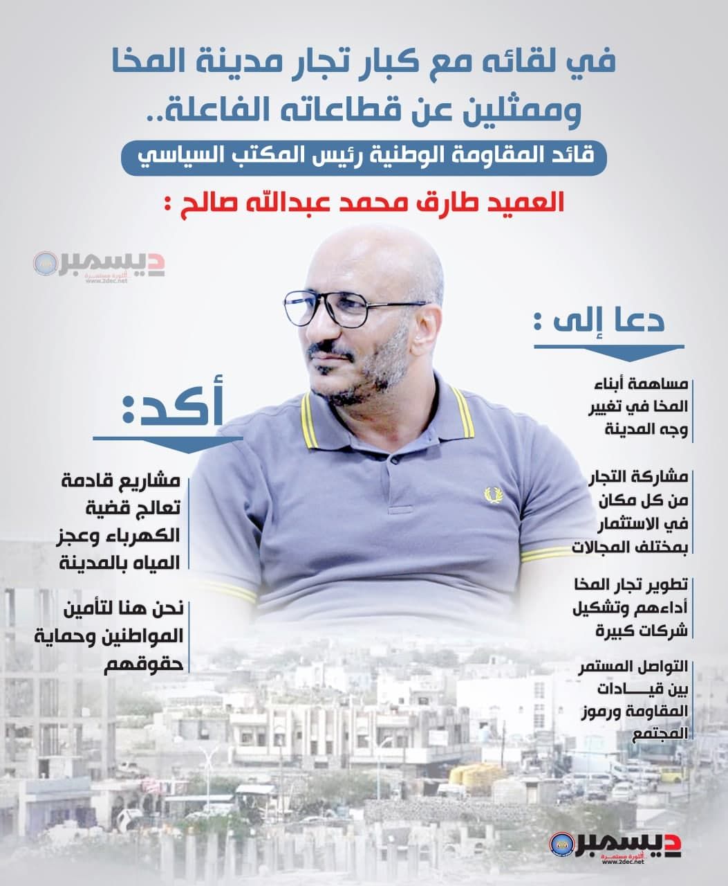 قائد المقاومة الوطنية يلتقي تجار المخا ويحثهم على استثمارات نوعية