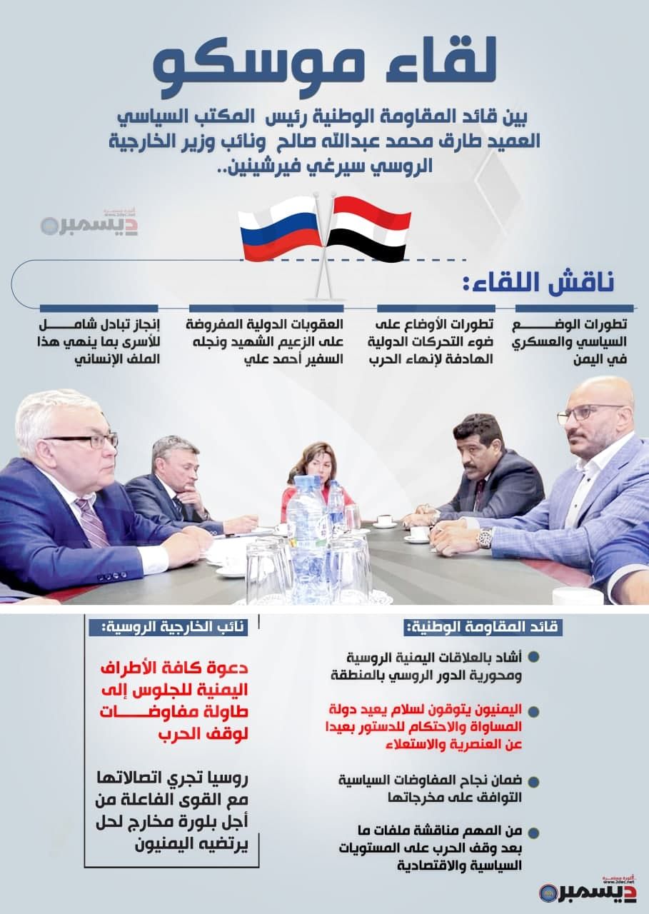 العميد طارق صالح يلتقي نائب وزير الخارجية الروسي في موسكو