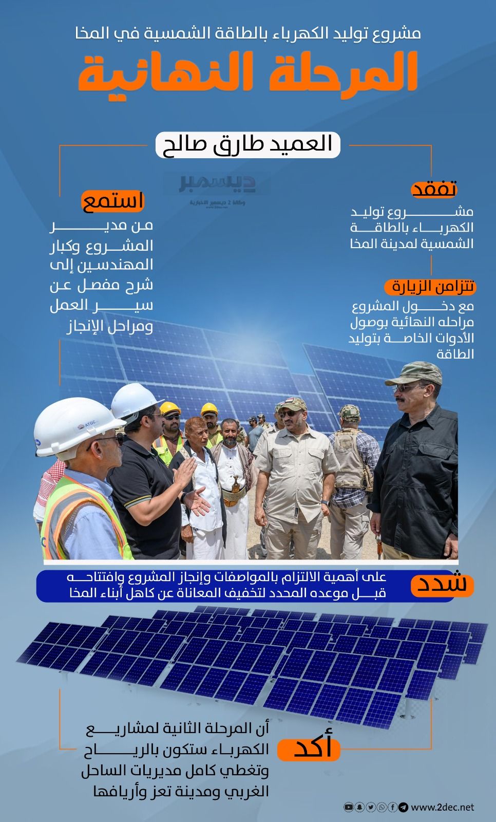 انفوجرافيك| العميد طارق صالح يتفقد مشروع توليد الكهرباء بالطاقة الشمسية لمدينة المخا