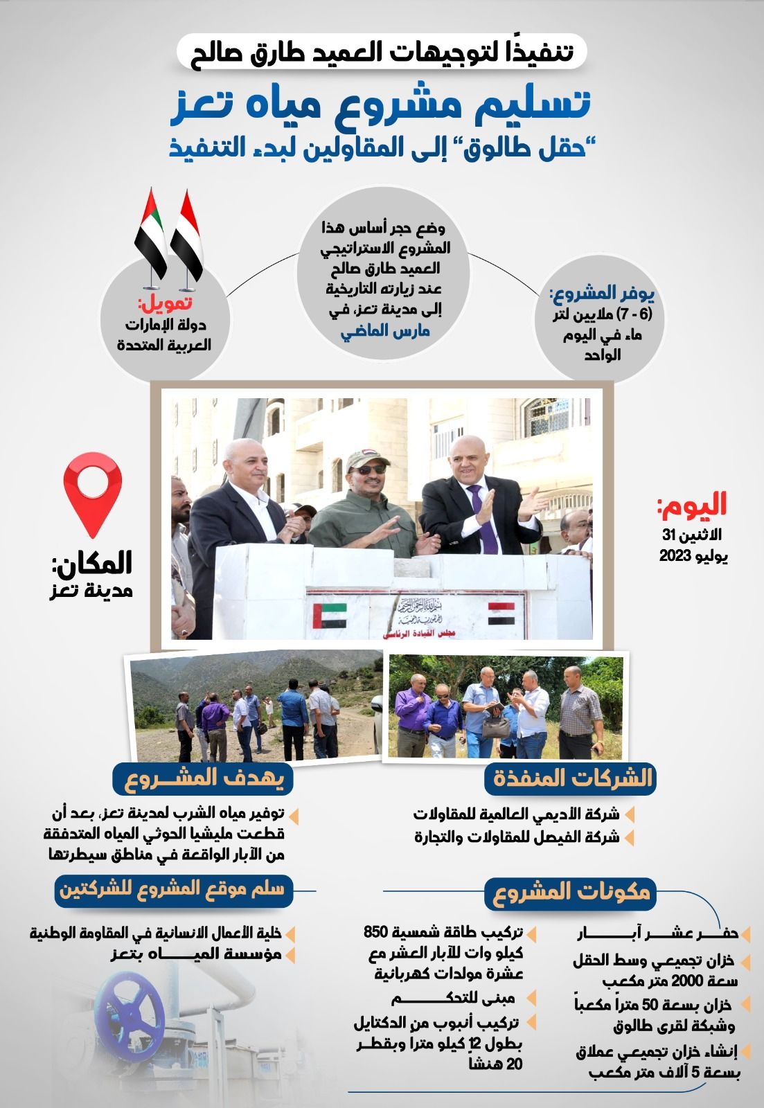 أنفوجرافيك| تنفيذاً لتوجيهات العميد طارق صالح.. تسليم موقع مشروع مياه طالوق للمقاولين لبدء التنفيذ