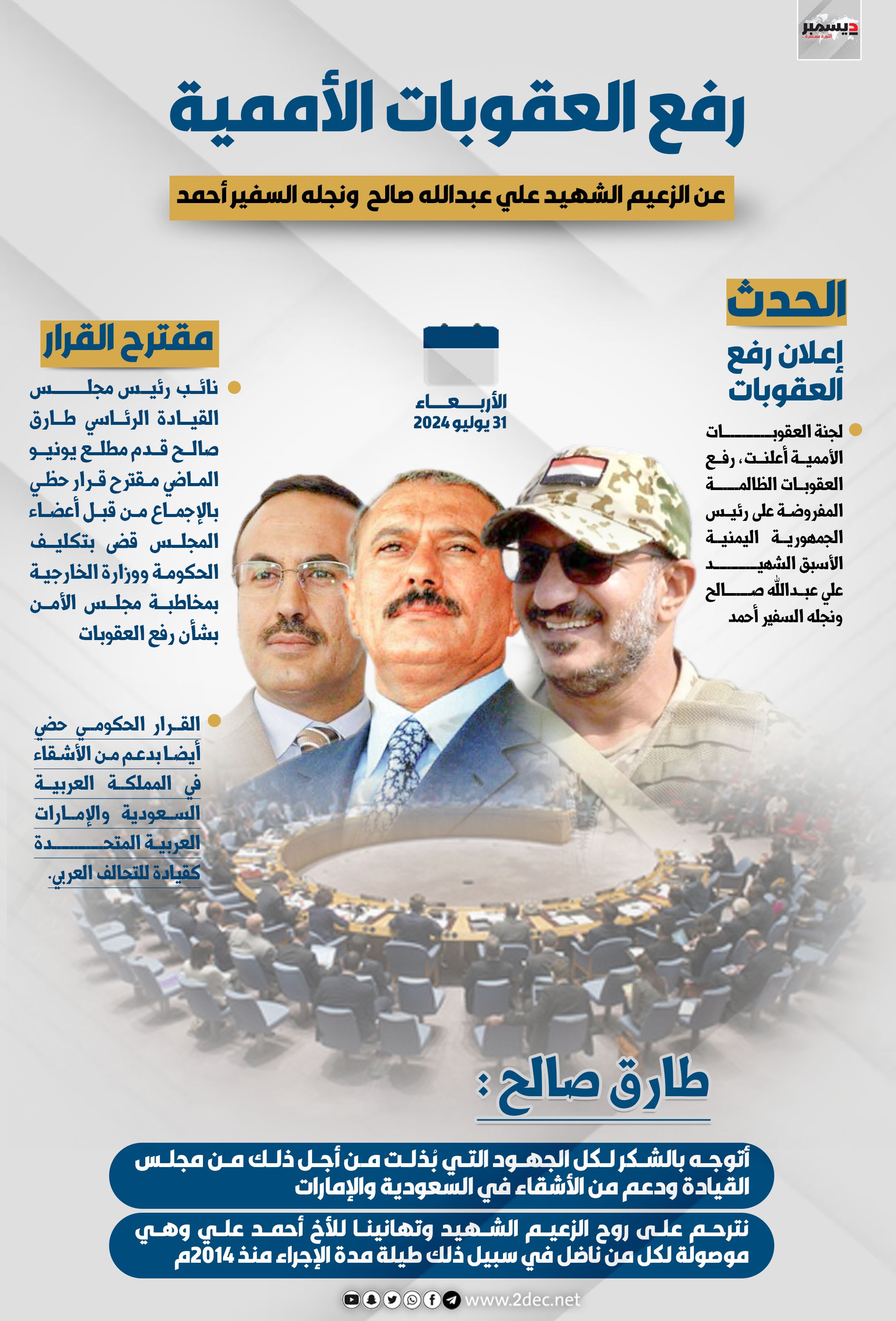 انفوجرافيك| رفع العقوبات الأممية عن الزعيم الشهيد علي عبدالله صالح ونجله السفير أحمد