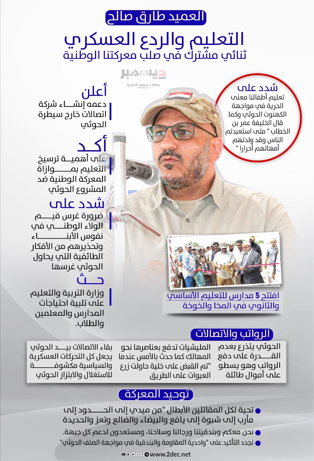 أنفوجرافيك| العميد #طارق_صالح: التعليم والردع العسكري ثنائي مشترك في صلب معركتنا الوطنية