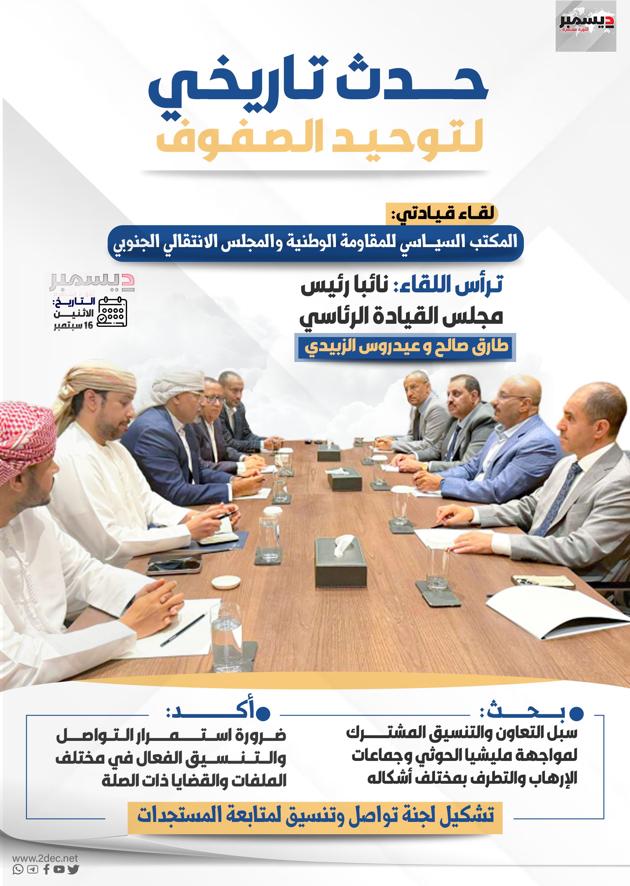 إنفو جرافيك| لقاء المكتب السياسي للمقاومة الوطنية والمجلس الانتقالي الجنوبي