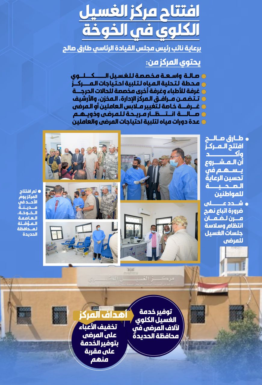 #طارق_صالح يفتتح مركز الغسيل الكلوي في #الخوخة