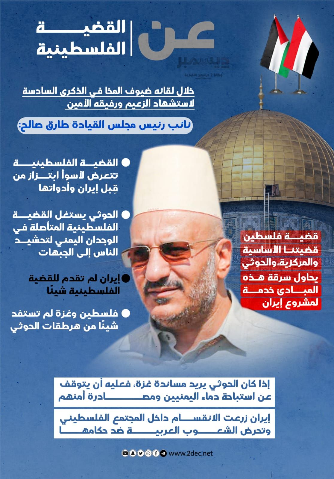 أنفوجرافيك| نائب رئيس مجلس القيادة طارق صالح: فلسطين قضية كل العرب لا إيران