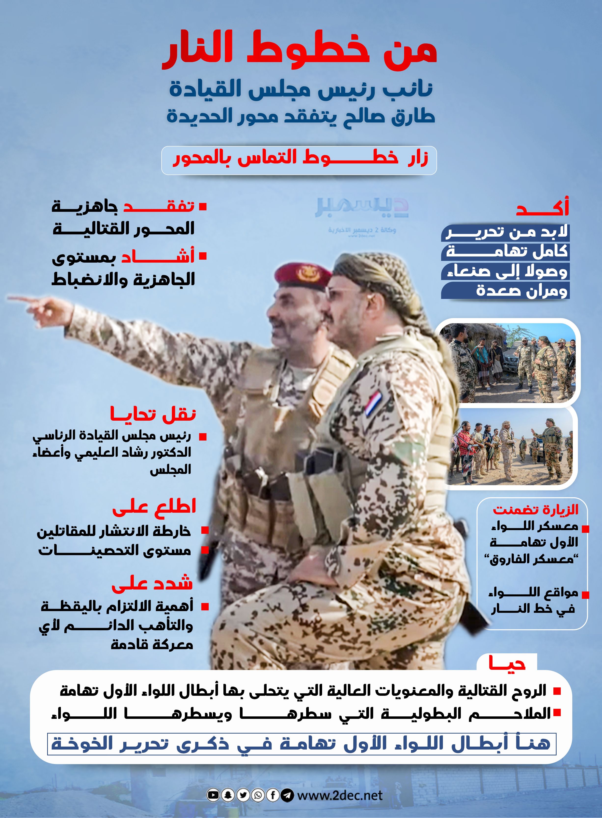 أنفوجرافيك: نائب رئيس مجلس القيادة طارق صالح من خطوط النار في محور الحديدة