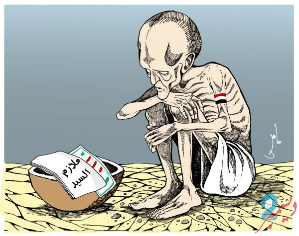 كاريكاتير بريشة: سامر الشميري