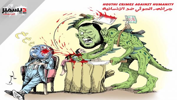 كاريكاتير |جرائم الحوثي ضد الإنسانية .. بريشة سامر الشميري