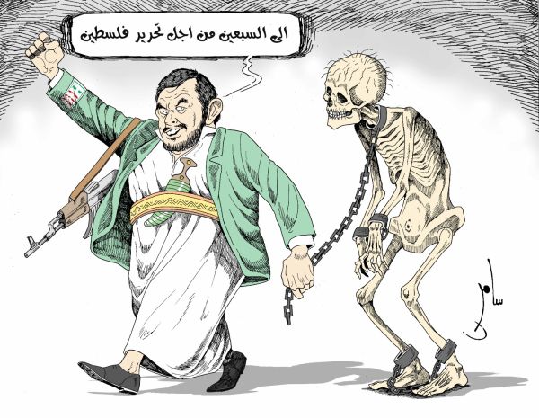 كاريكاتير بريشة سامر الشميري