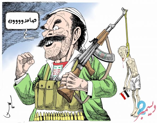 كاريكاتير بريشة سامر الشميري