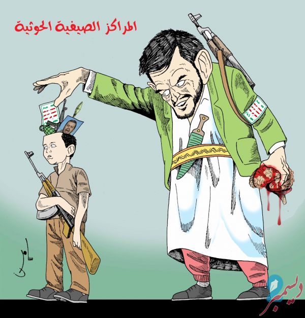 كاريكاتير بريشة سامر الشميري