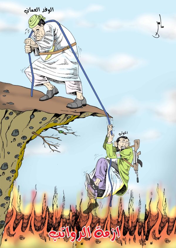 كاريكاتير بريشة سامر الشميري