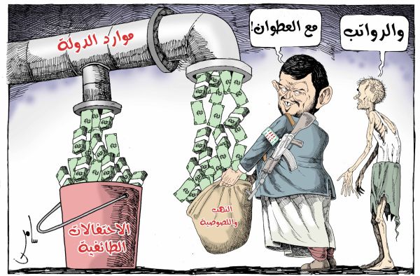 كاريكاتير بريشة: سامر الشميري