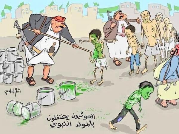 مليشيا النهب والفيد والسرقة والإرهاب الحوثية تحتفل - بريشة رشاد السامعي